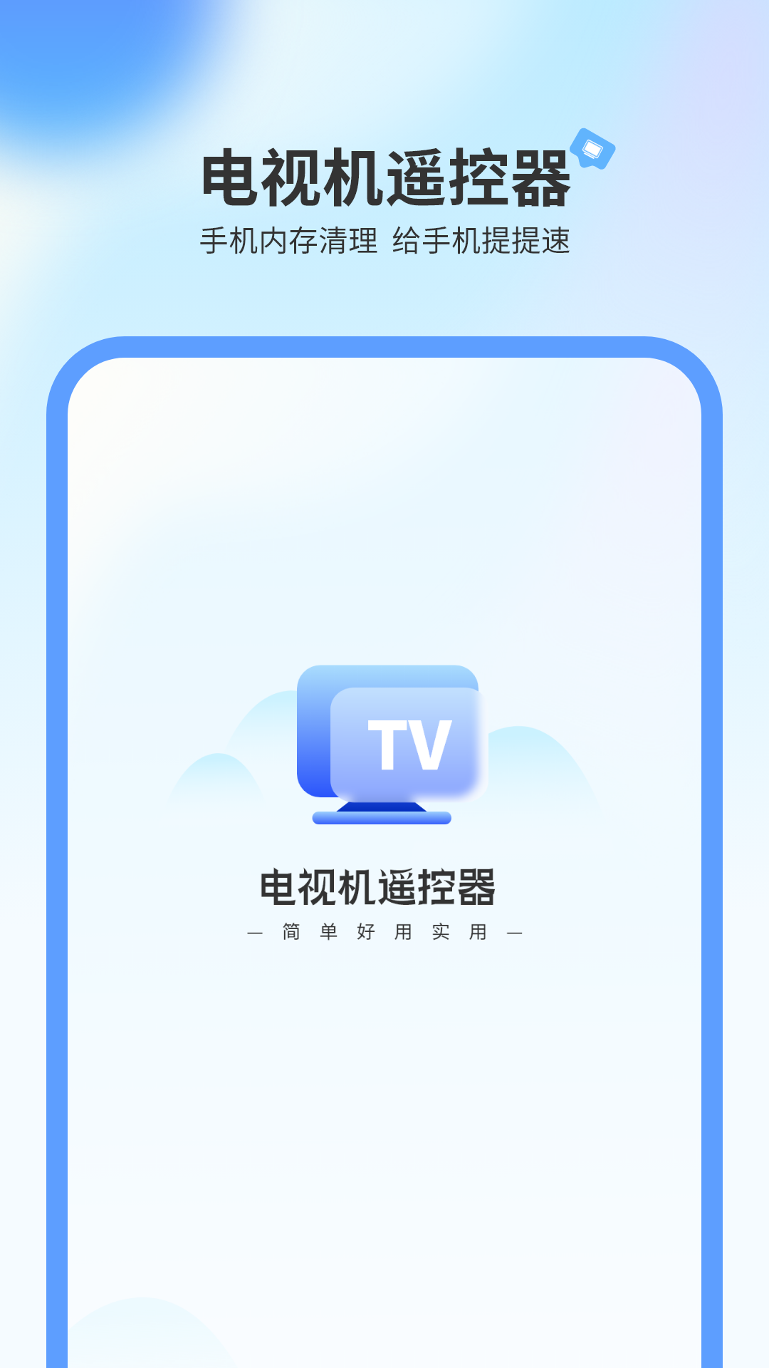 电视机万能遥控器截图