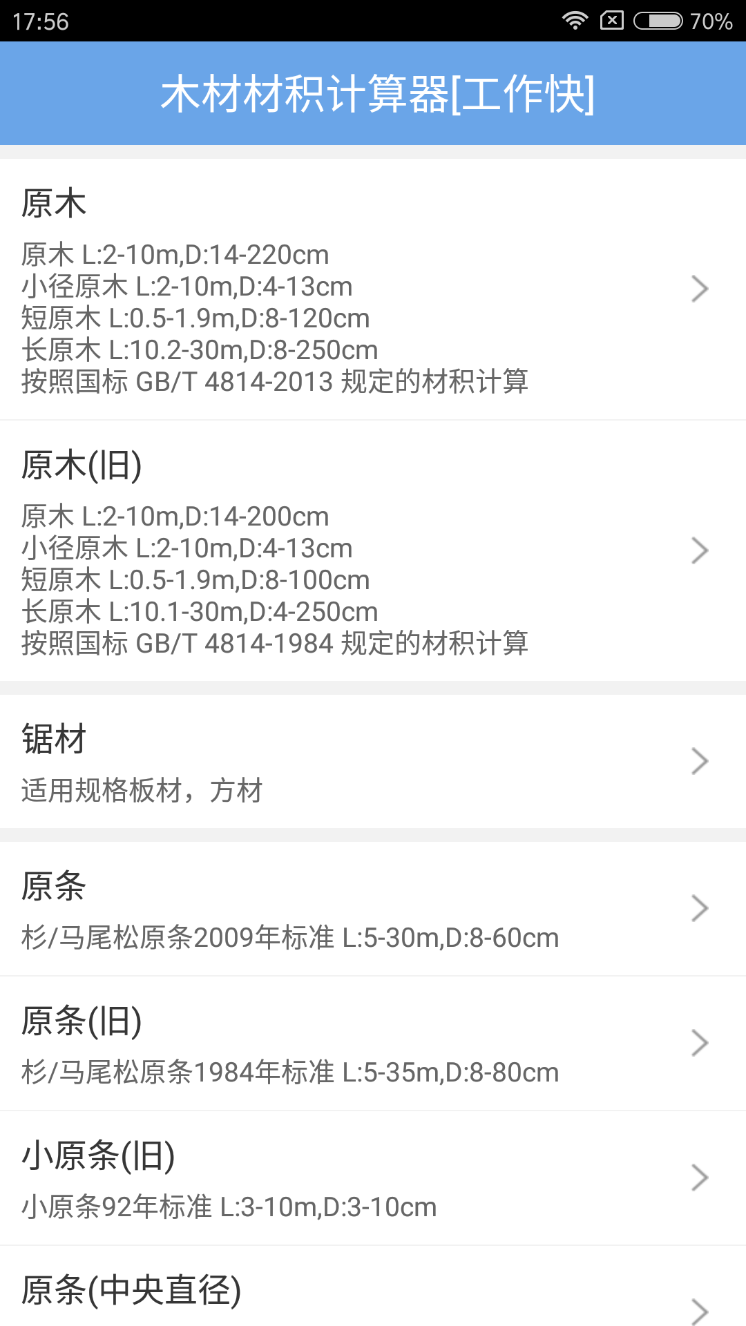 木材材积计算器截图