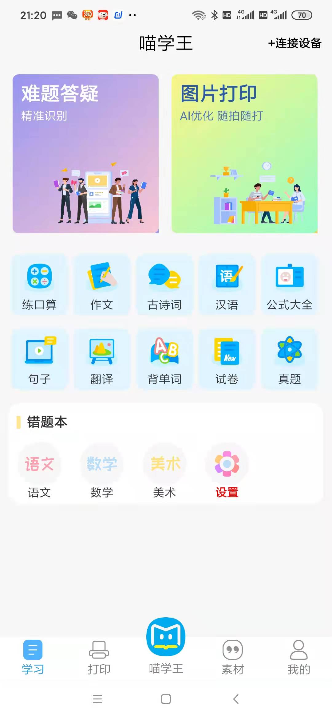 喵学王截图