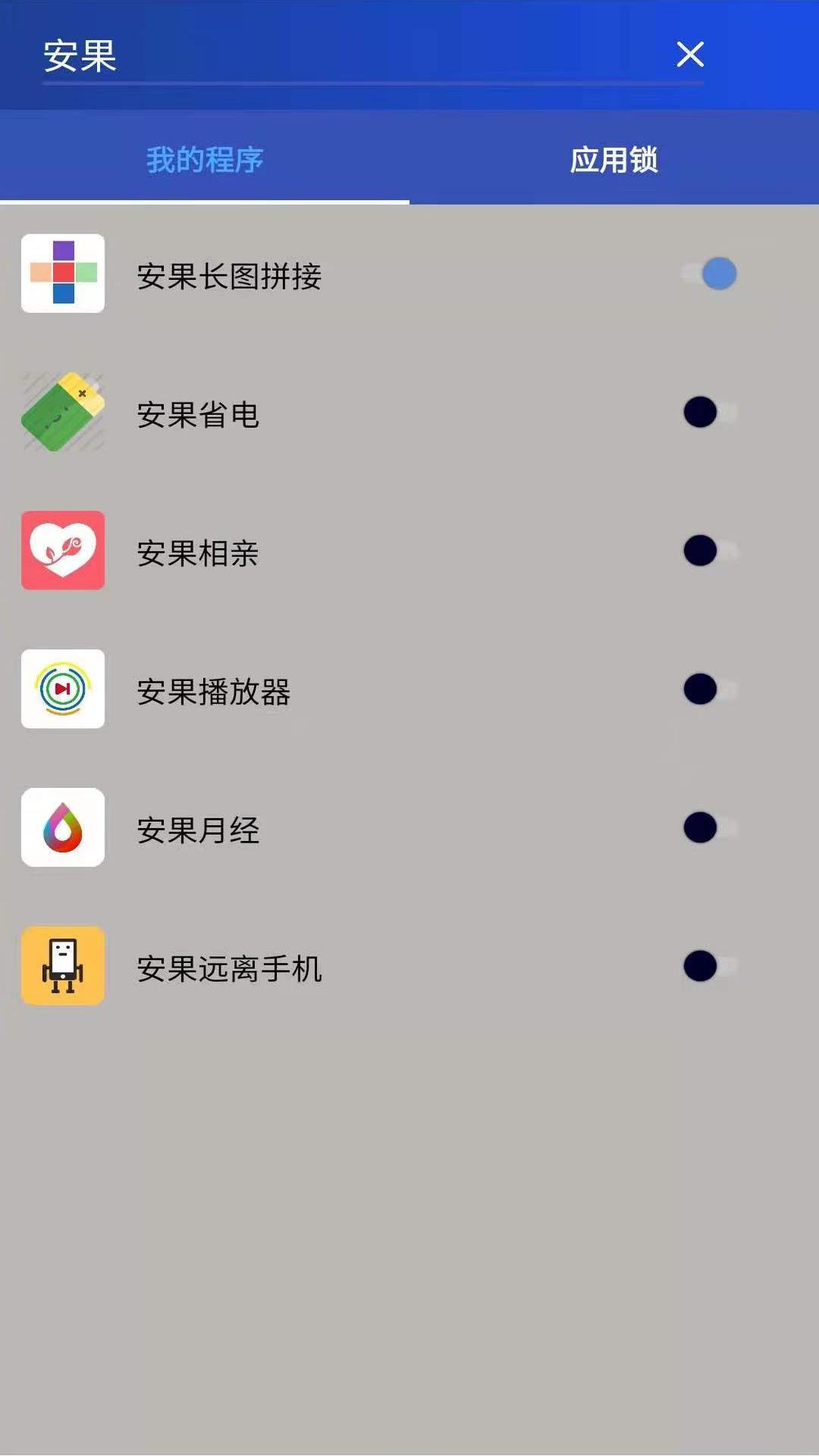 安果应用锁截图