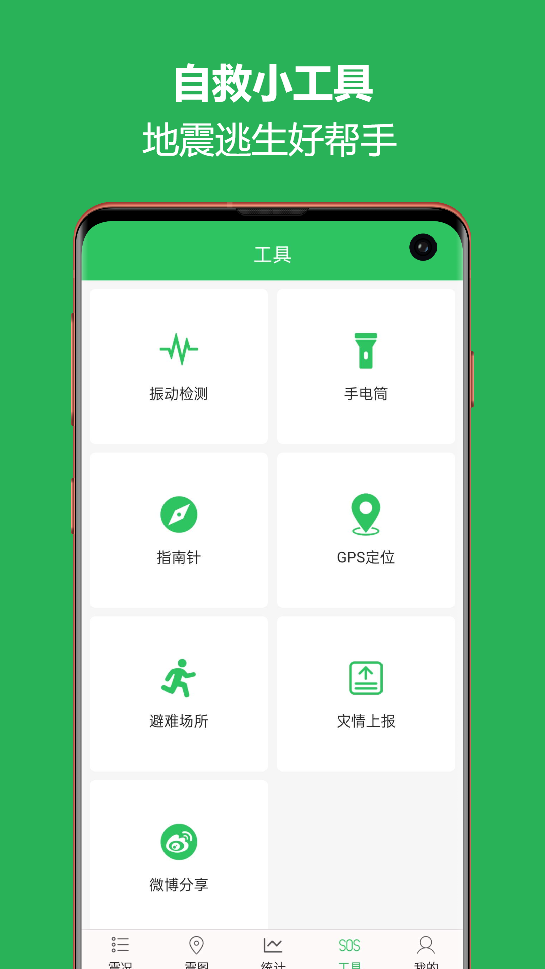 地震预警助手截图