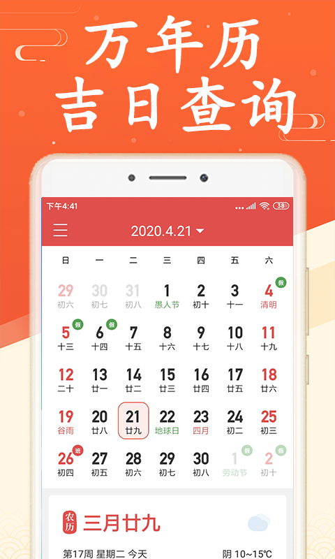 吉利日历万年历截图