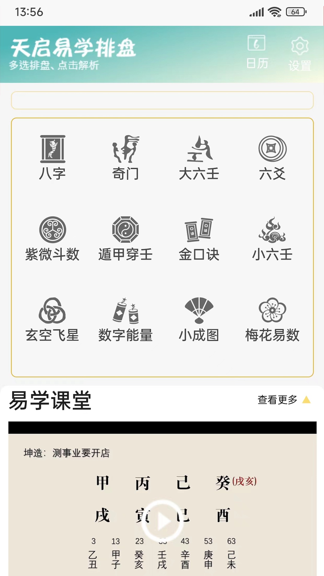 天启排盘截图