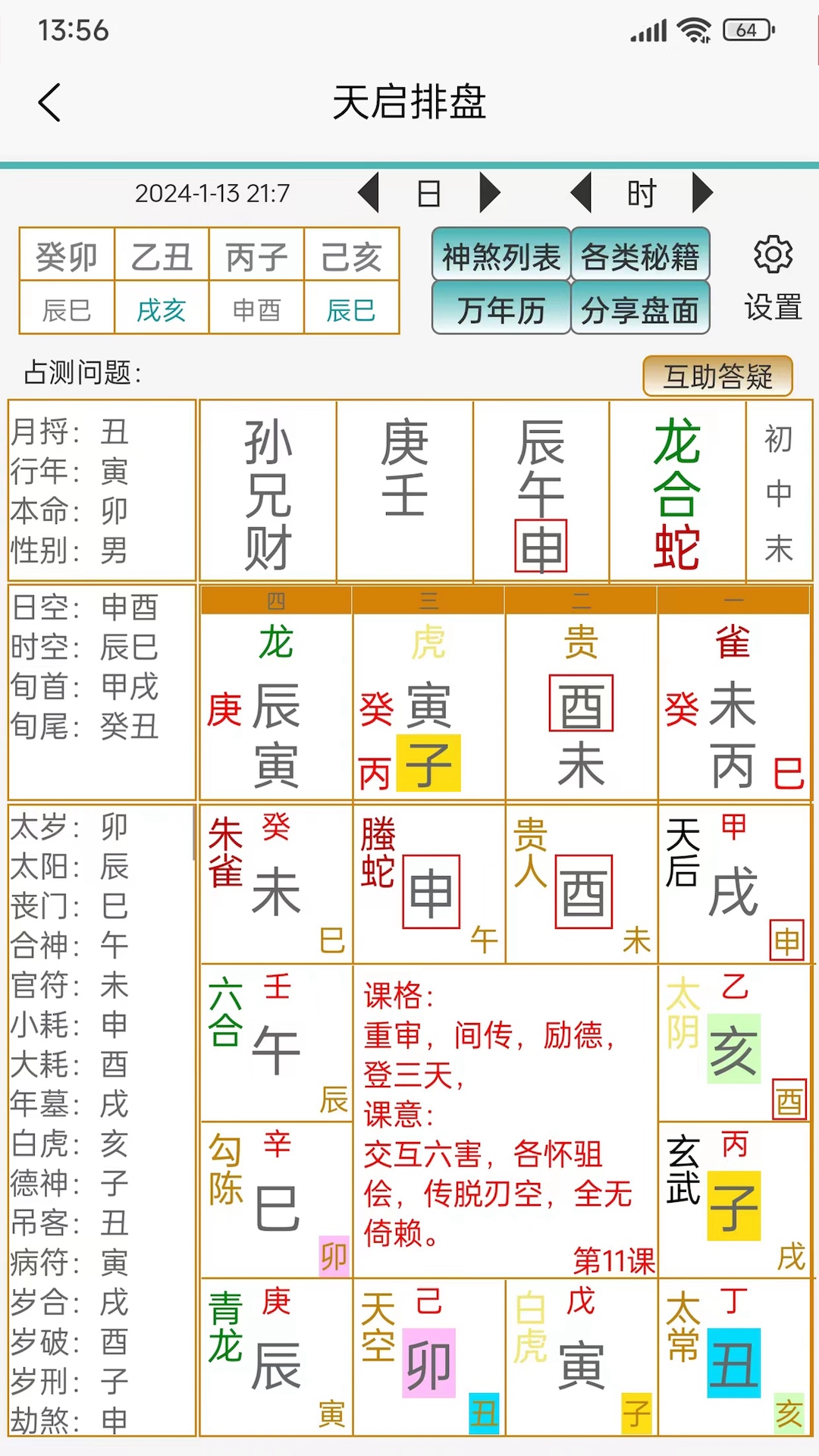 天启排盘截图