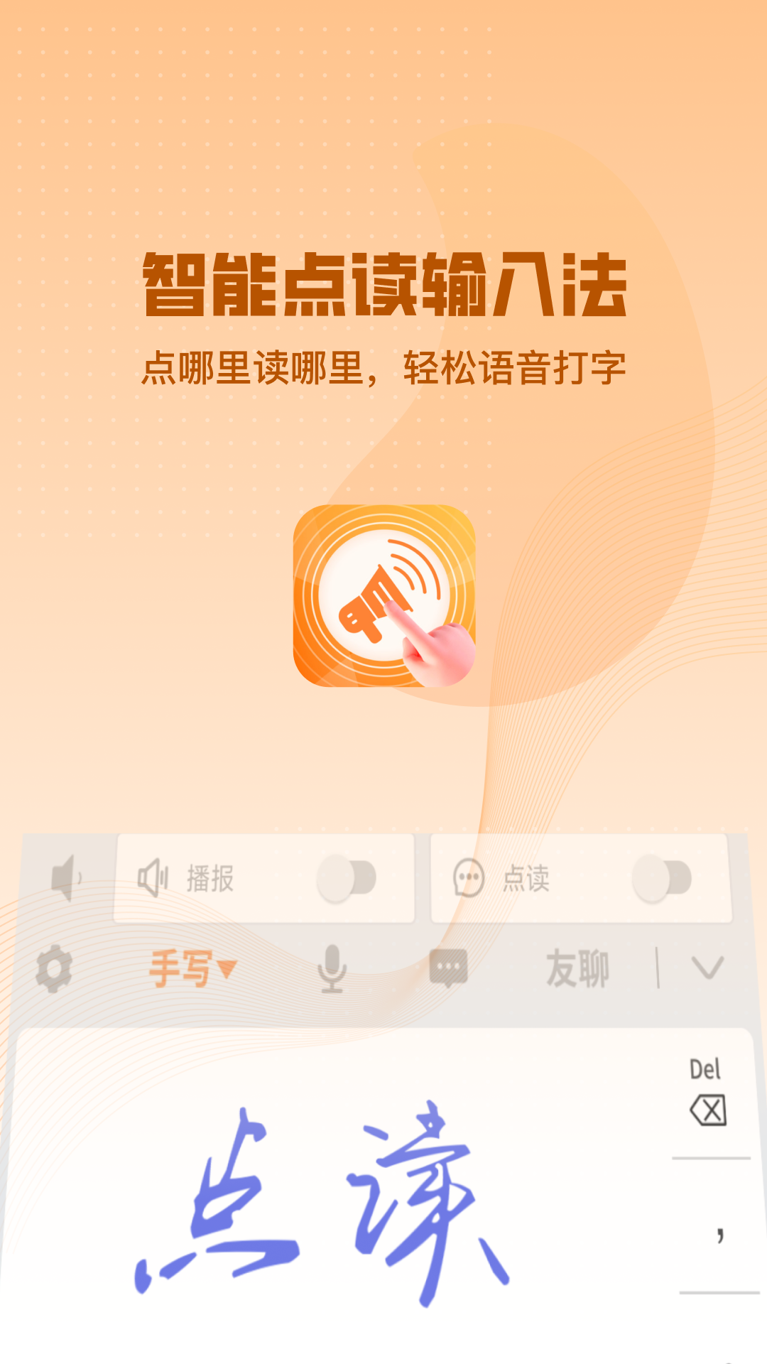 智能点读输入法截图