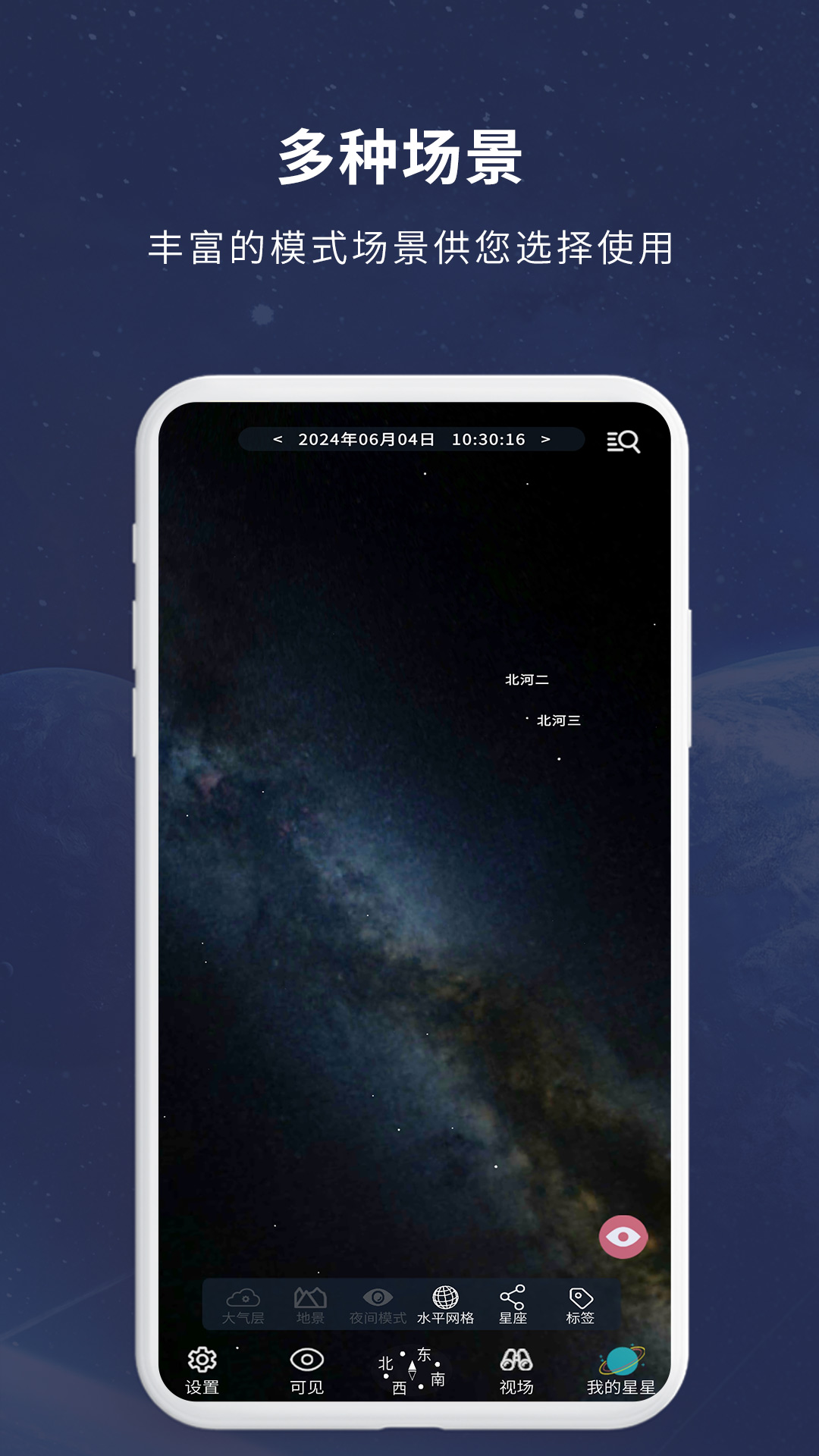 宇宙星图截图