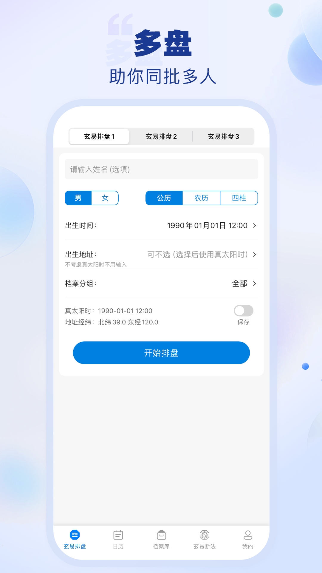 玄易排盘截图