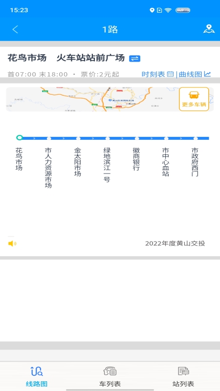 智行黄山掌上公交截图