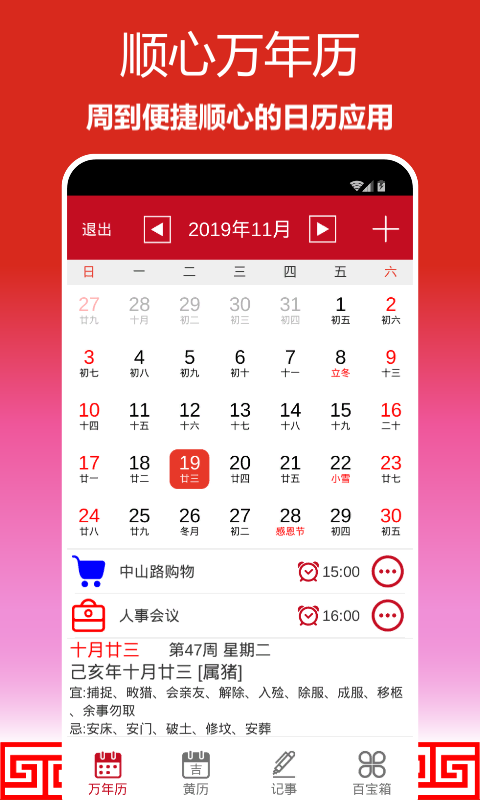 顺心万年历截图