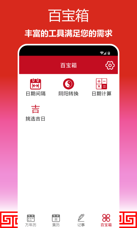 顺心万年历截图