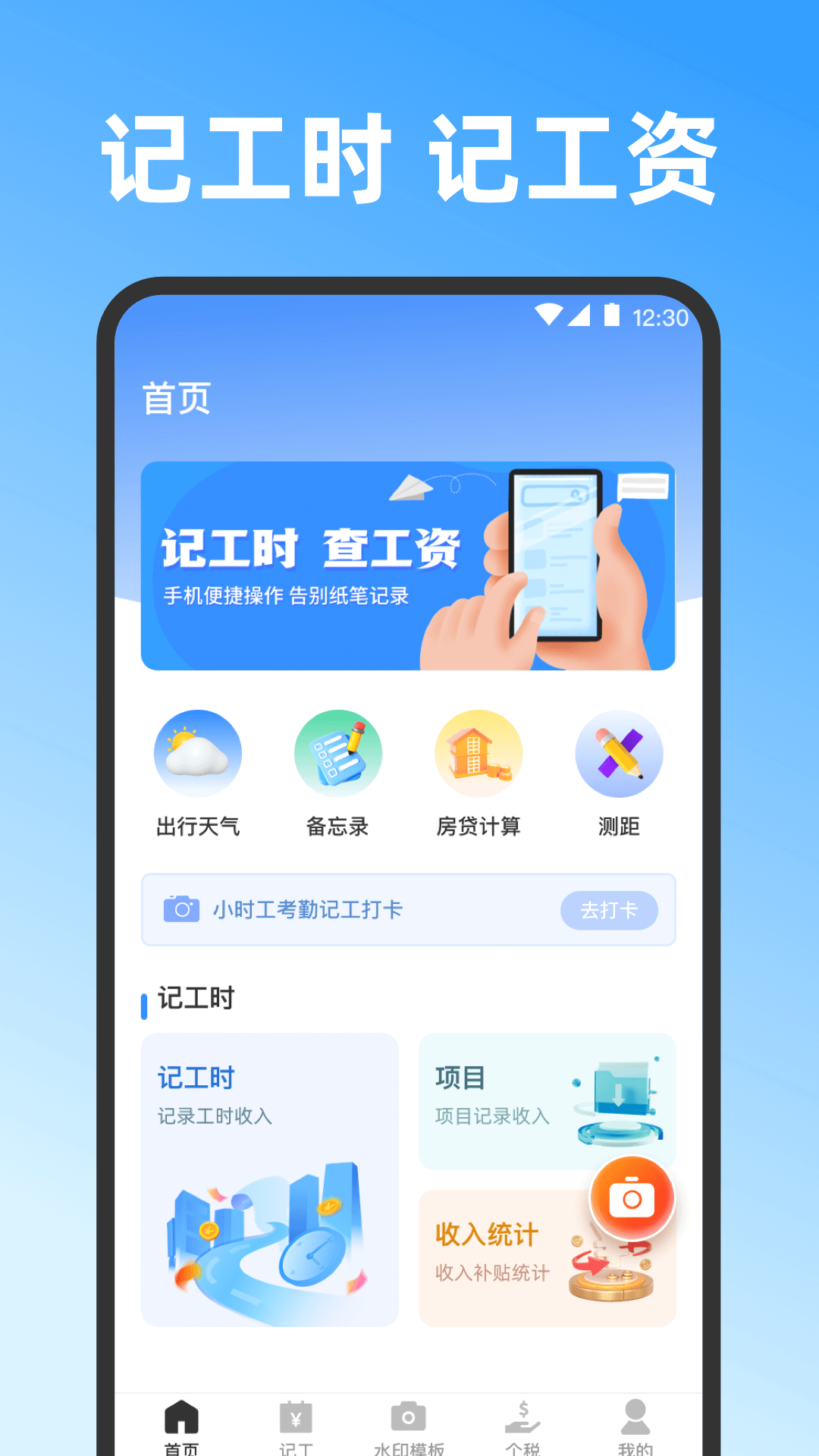 记工时截图