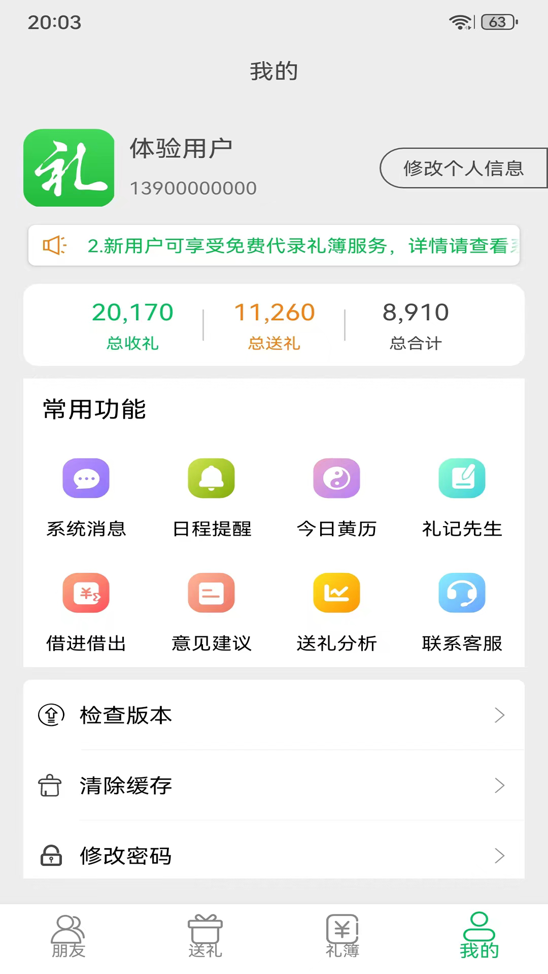 礼记簿子截图