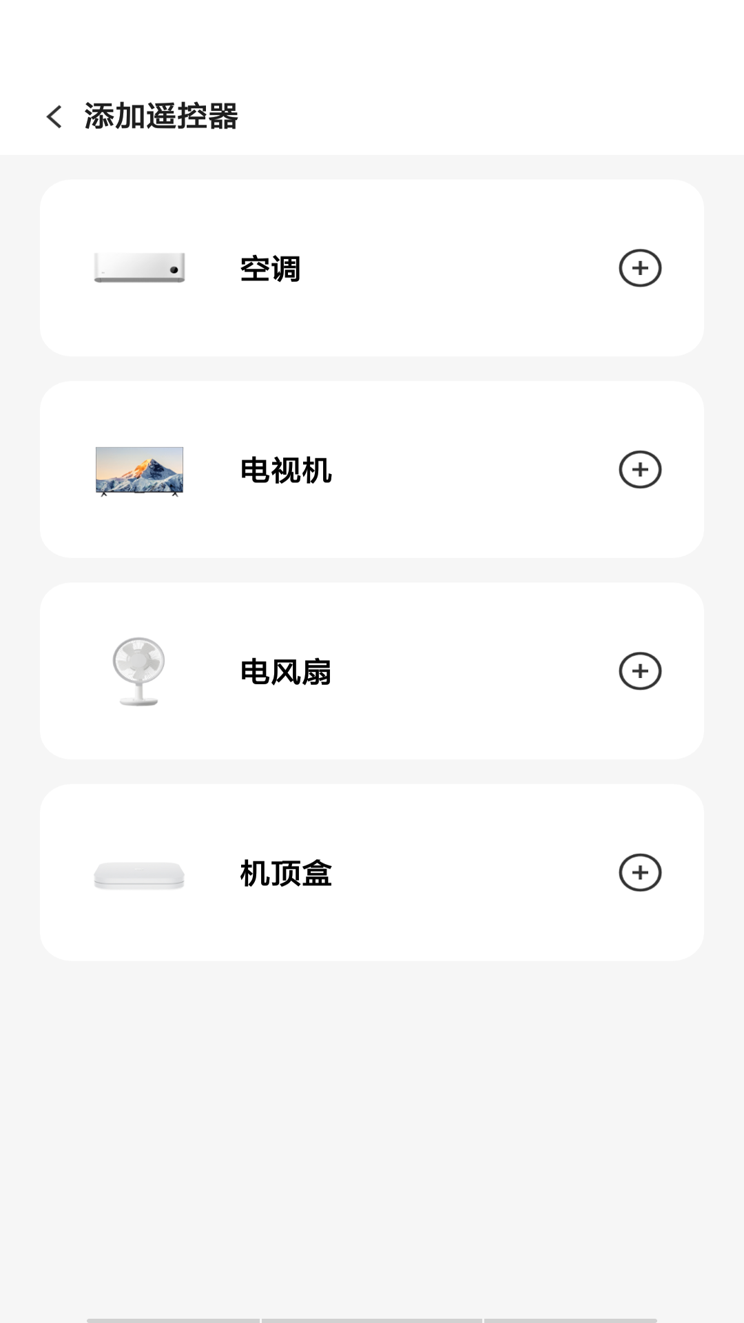 万能遥控器智控截图
