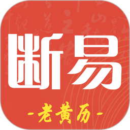 断易老黄历