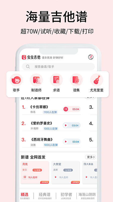 虫虫吉他截图