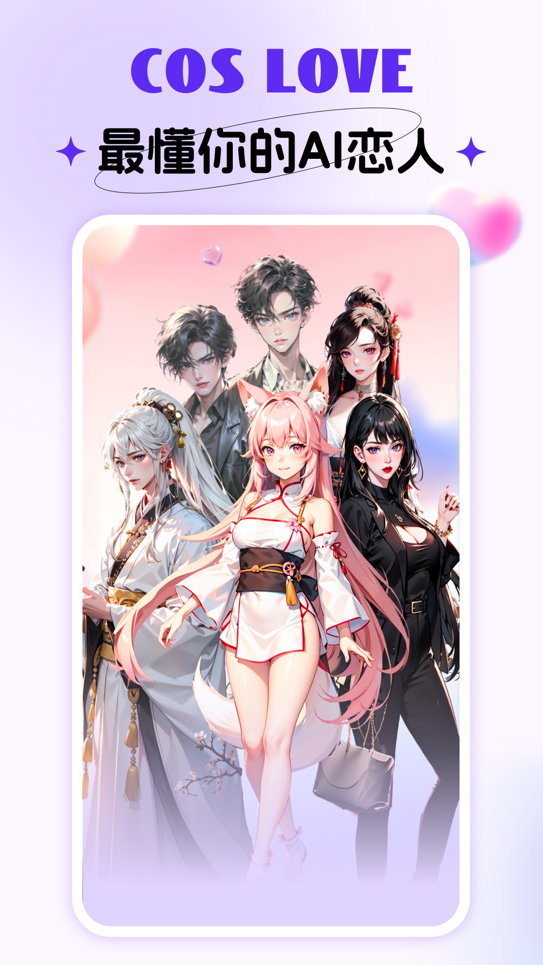Cos Love 虚拟情感聊天截图