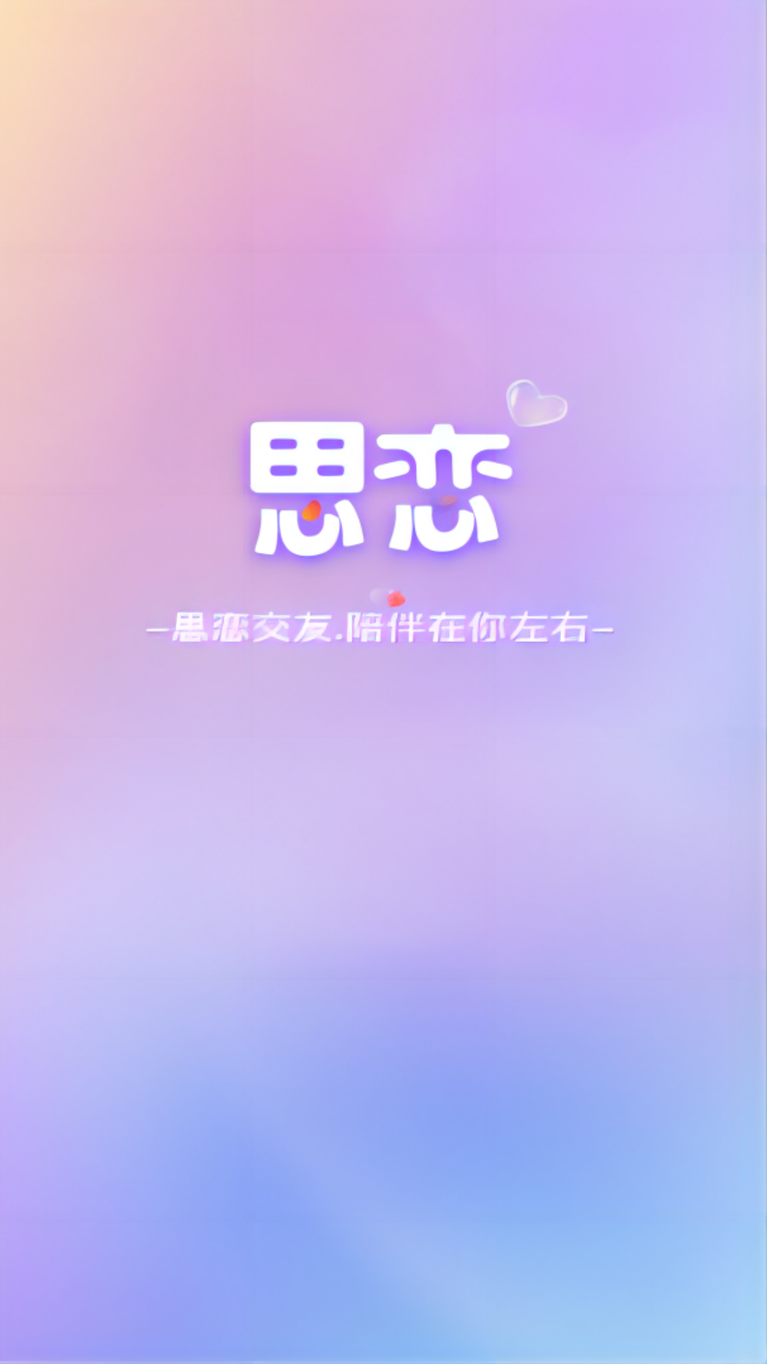 思恋截图