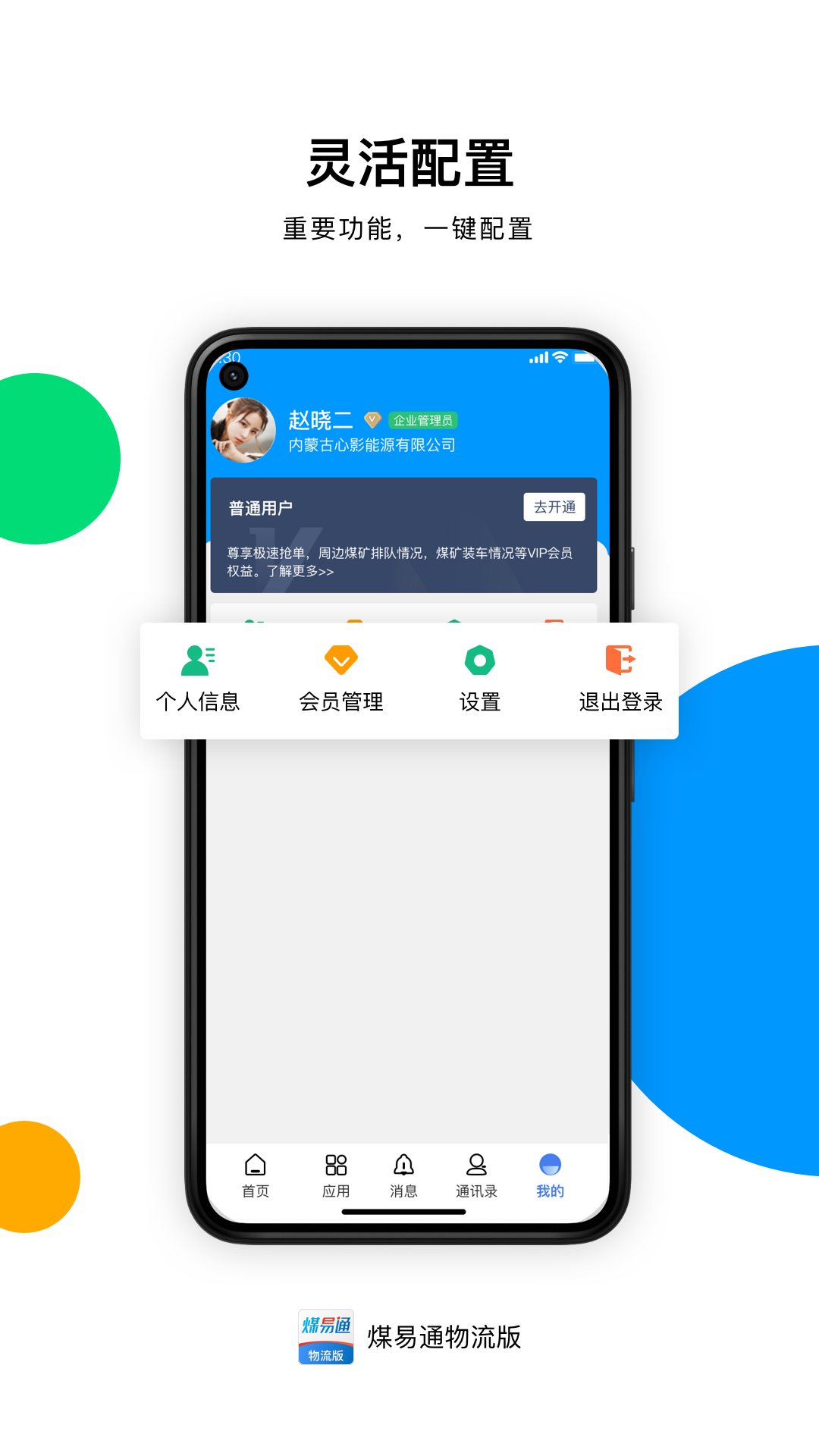 煤易通物流版截图