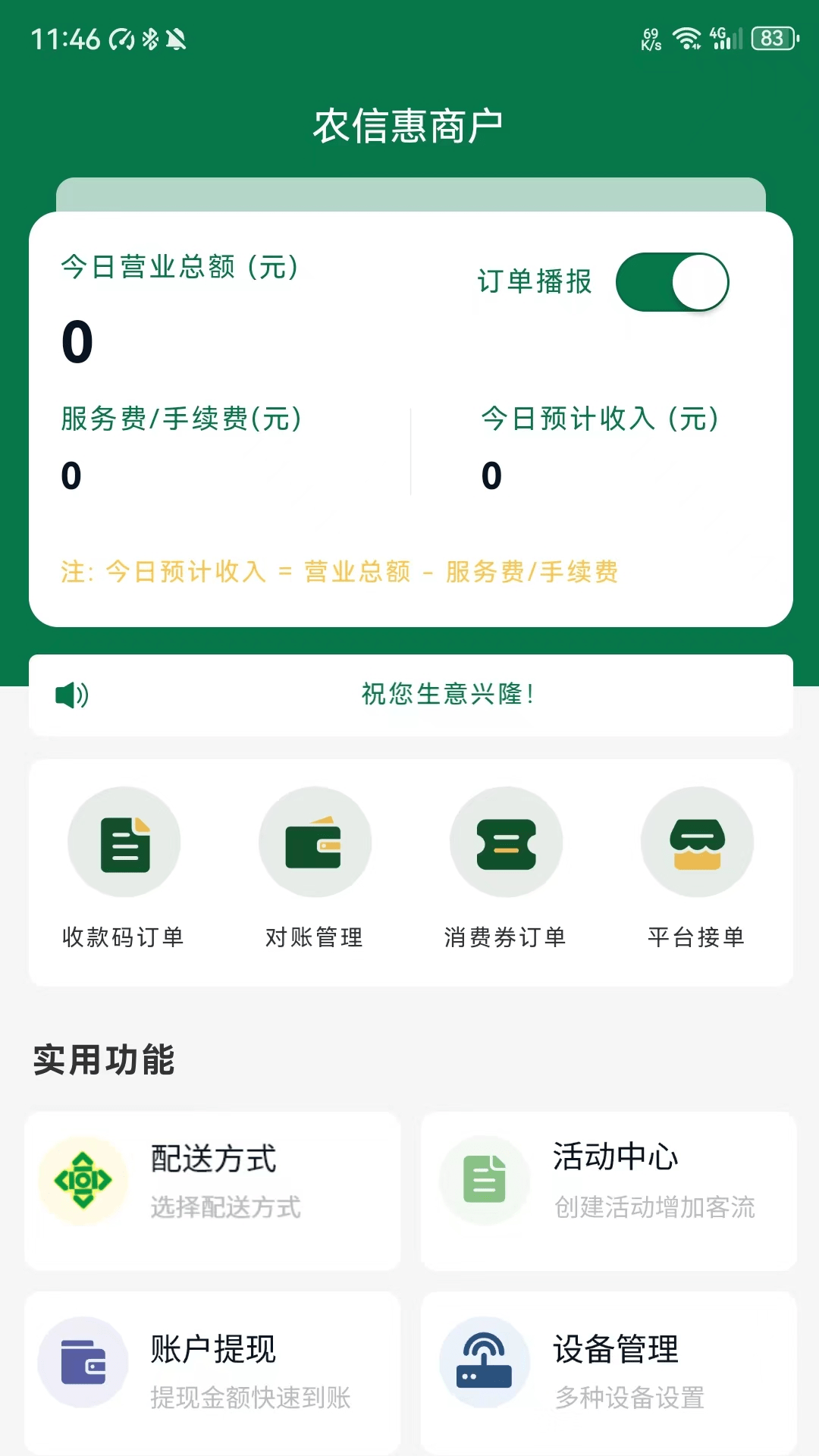农信惠商户截图