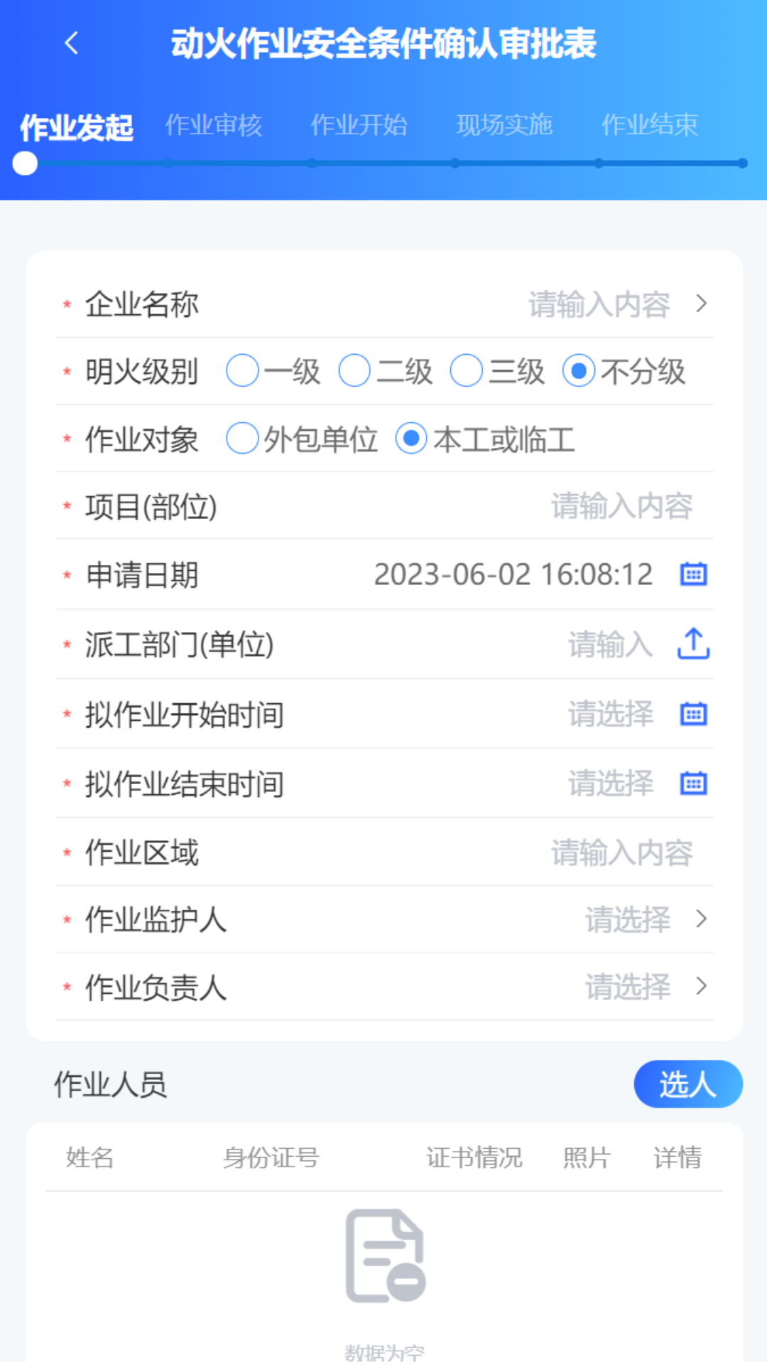 危险作业管控截图