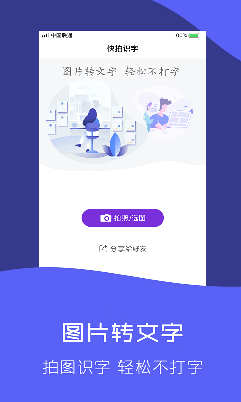 快拍识图文字识别截图