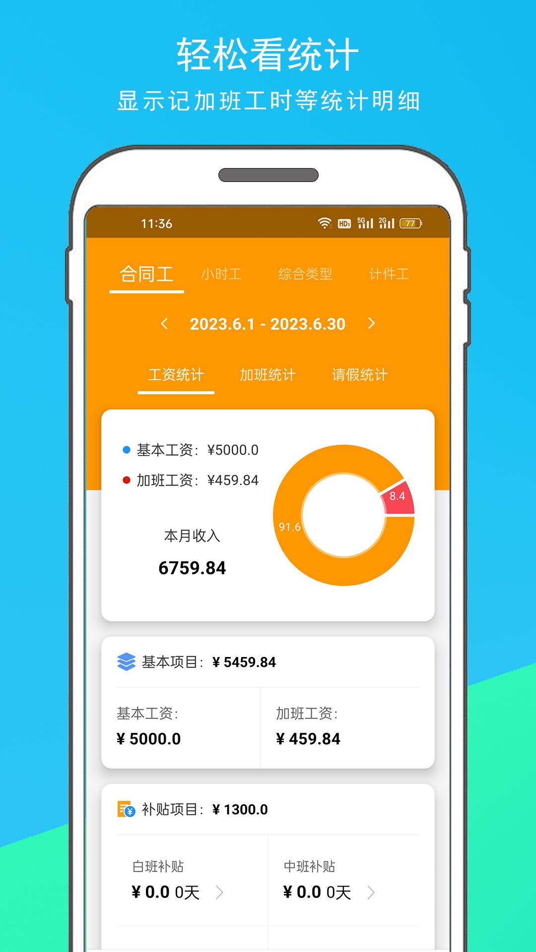 记加班工时助手截图