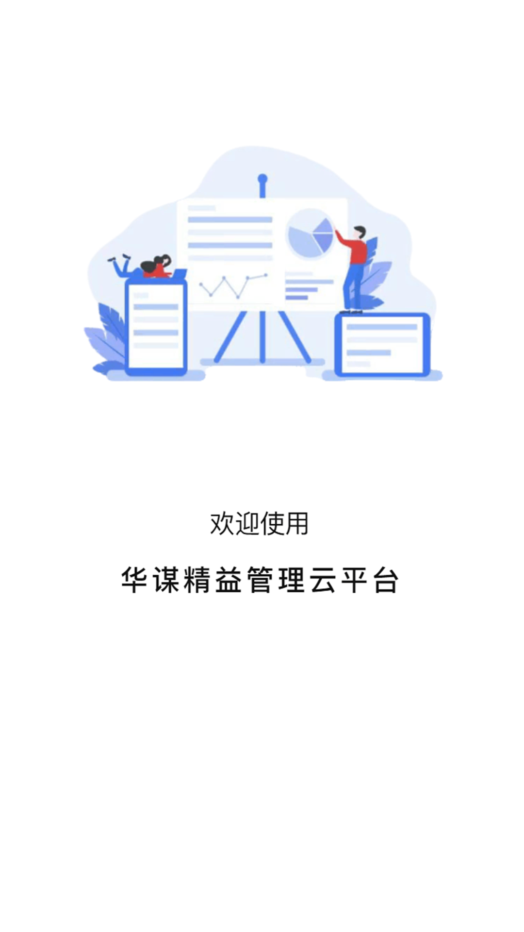 华谋精益管理云平台截图