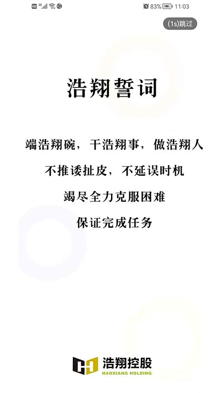 智慧浩翔截图
