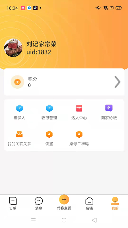 店饭宝商家端截图