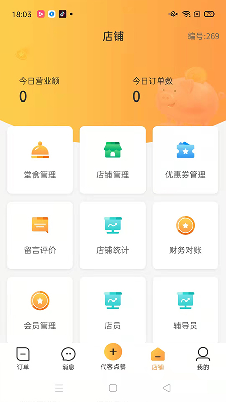 店饭宝商家端截图