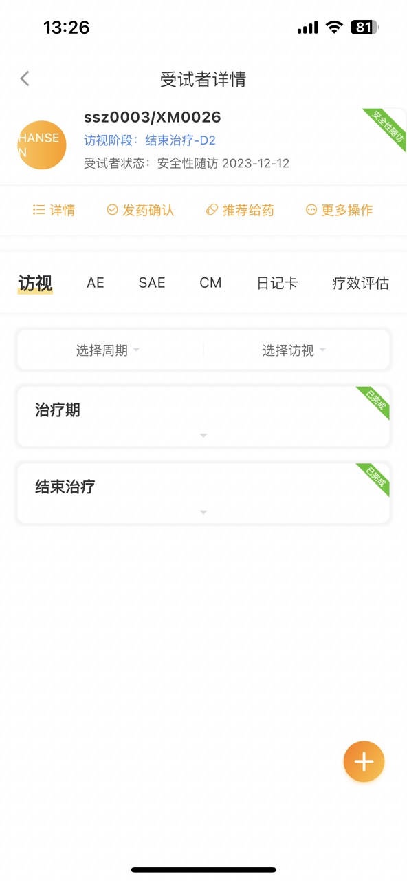 铨融O-Trial+临床试验执行管理平台软件V4.0截图
