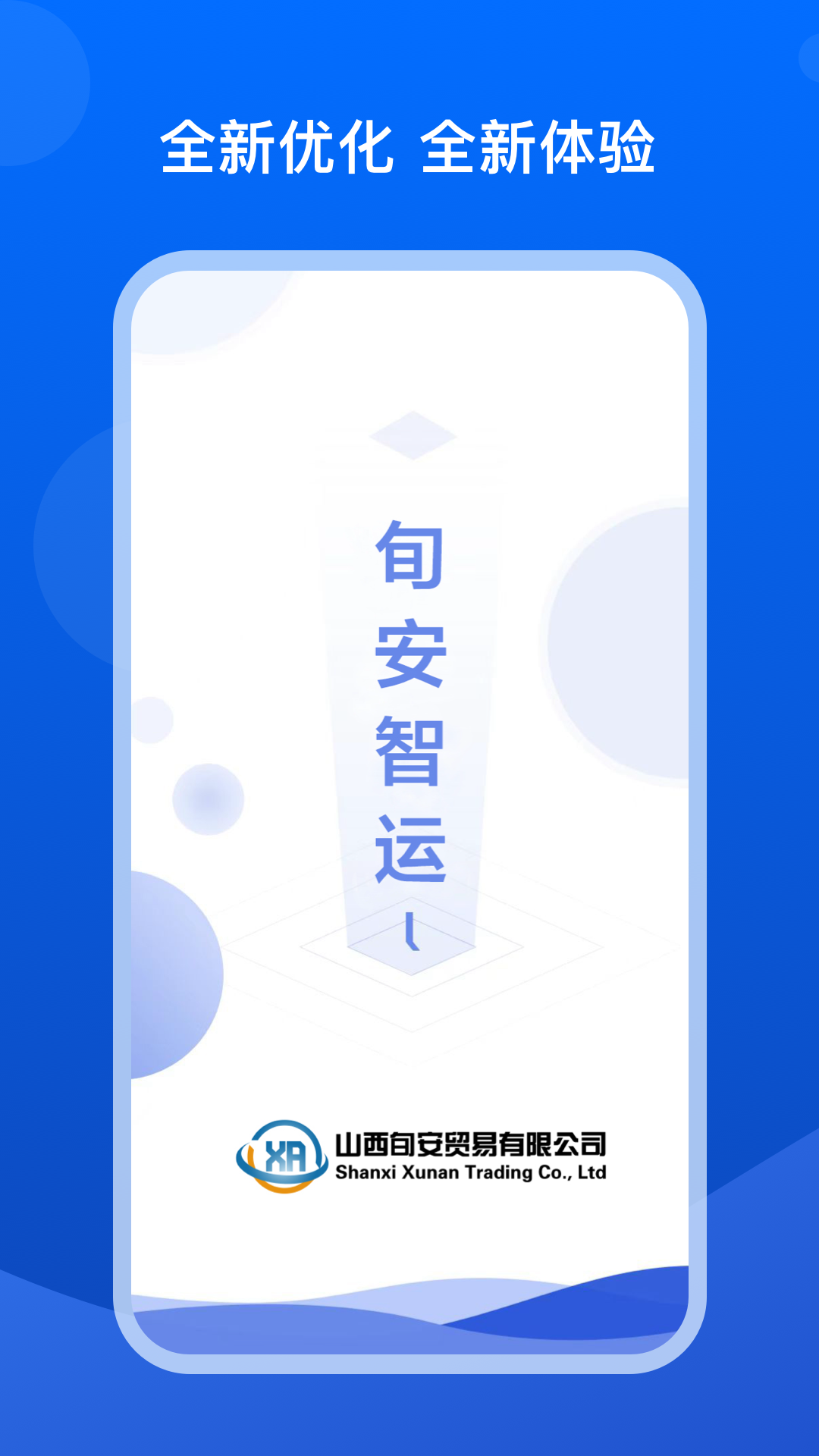 旬安智运截图