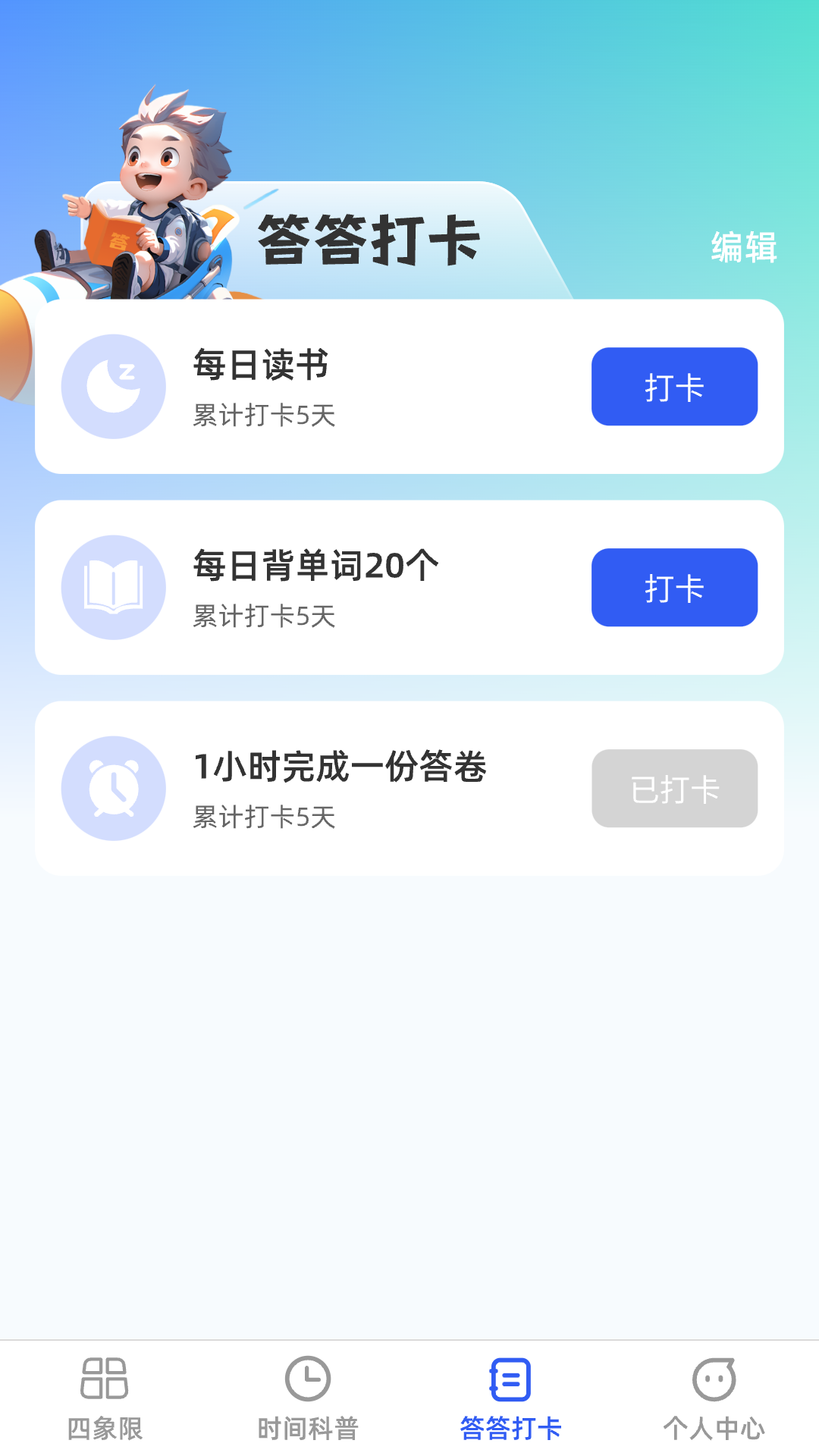 答答效率王截图