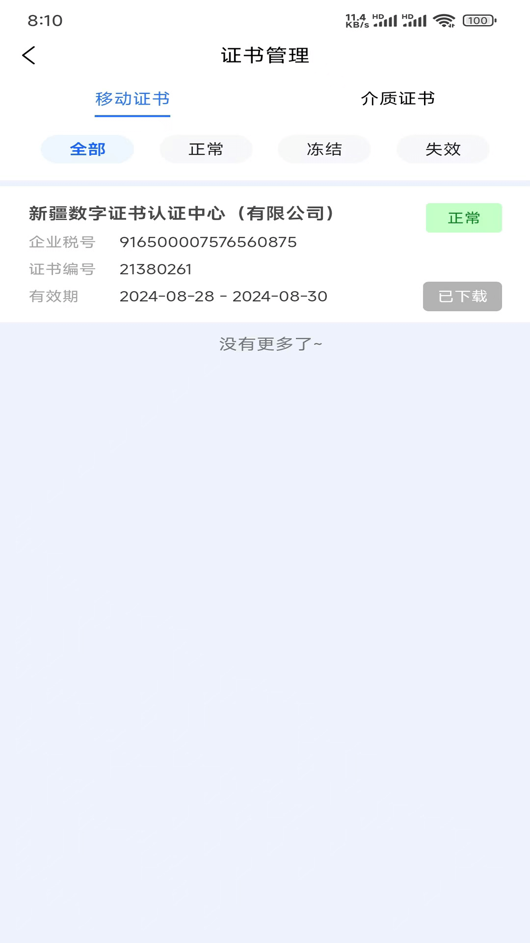 中标一证通截图