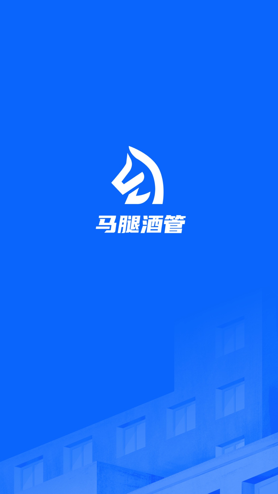 马腿酒管截图