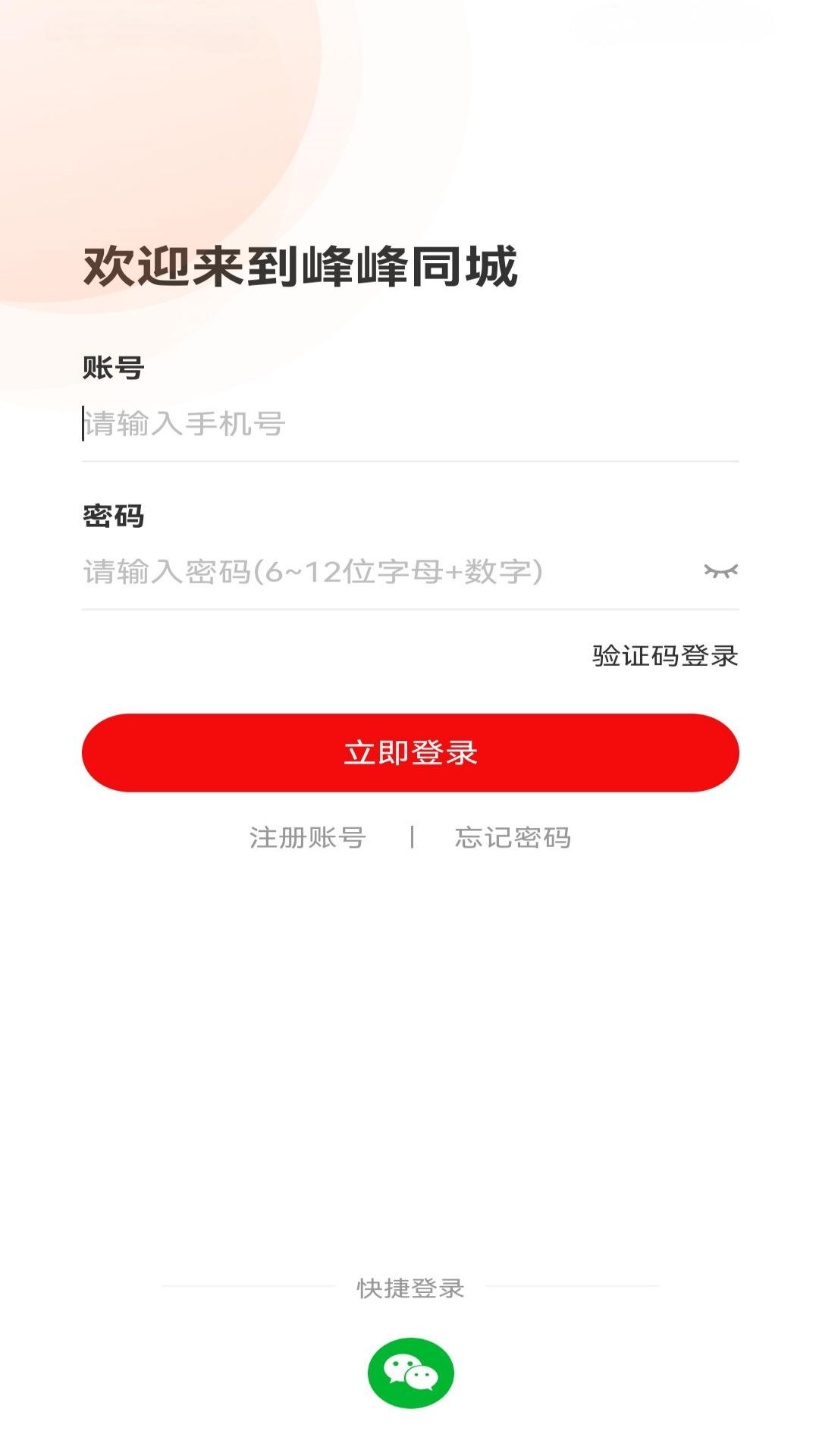 峰峰同城（商家版）截图