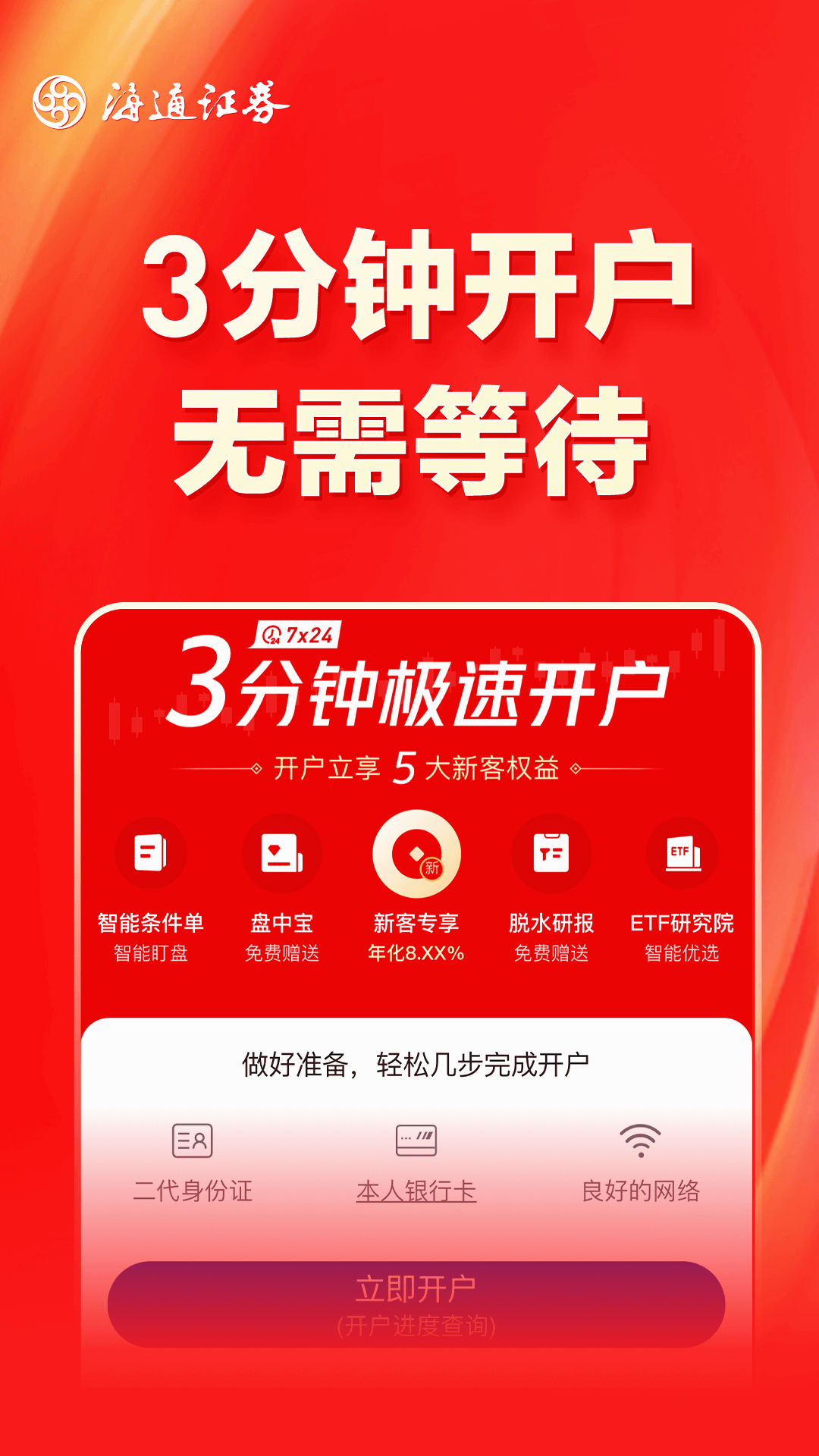 海通证券开户截图