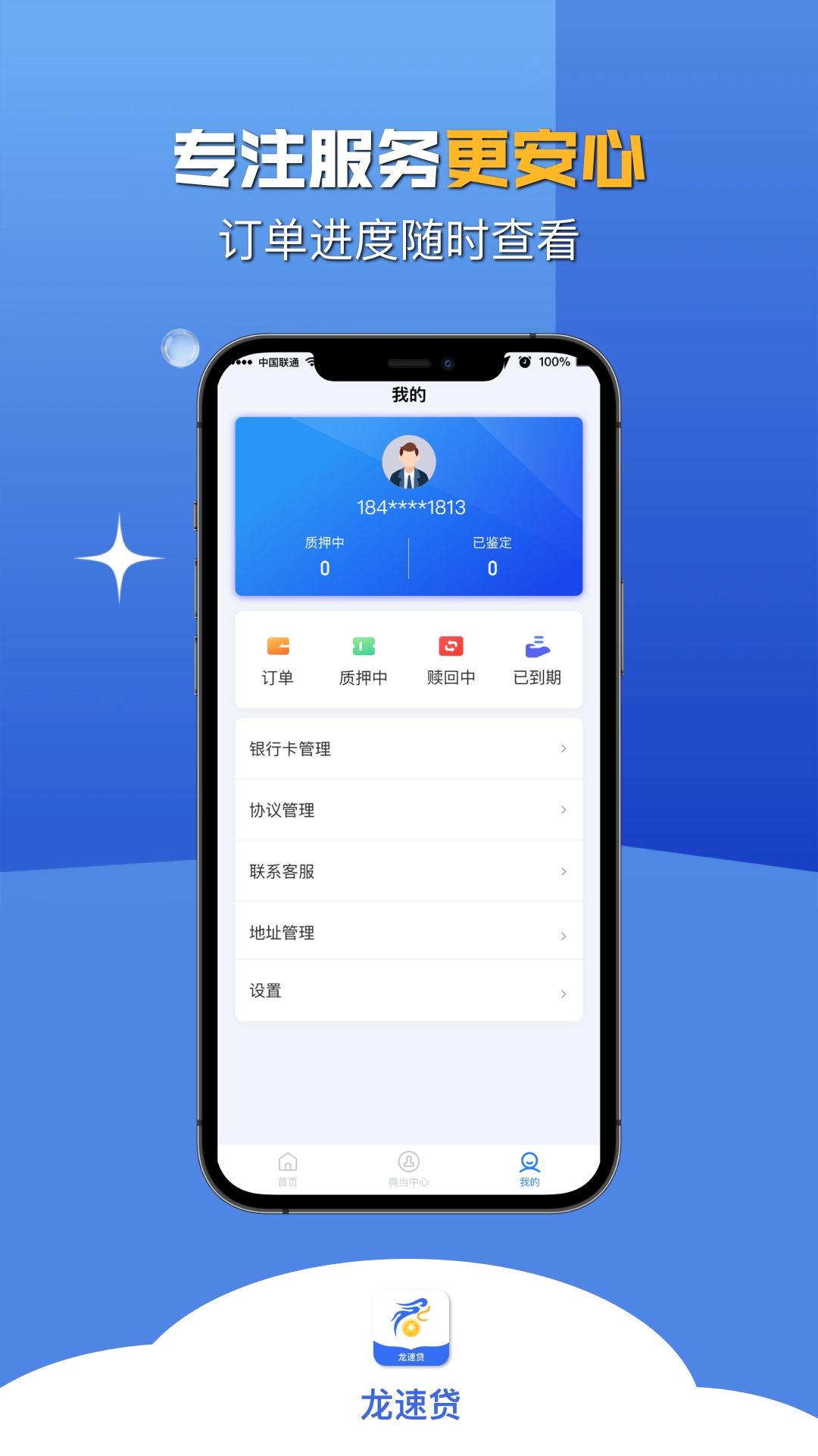龙速贷截图