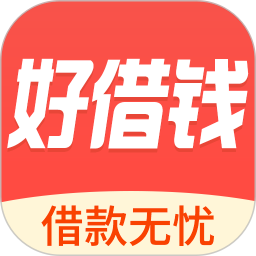 好借钱