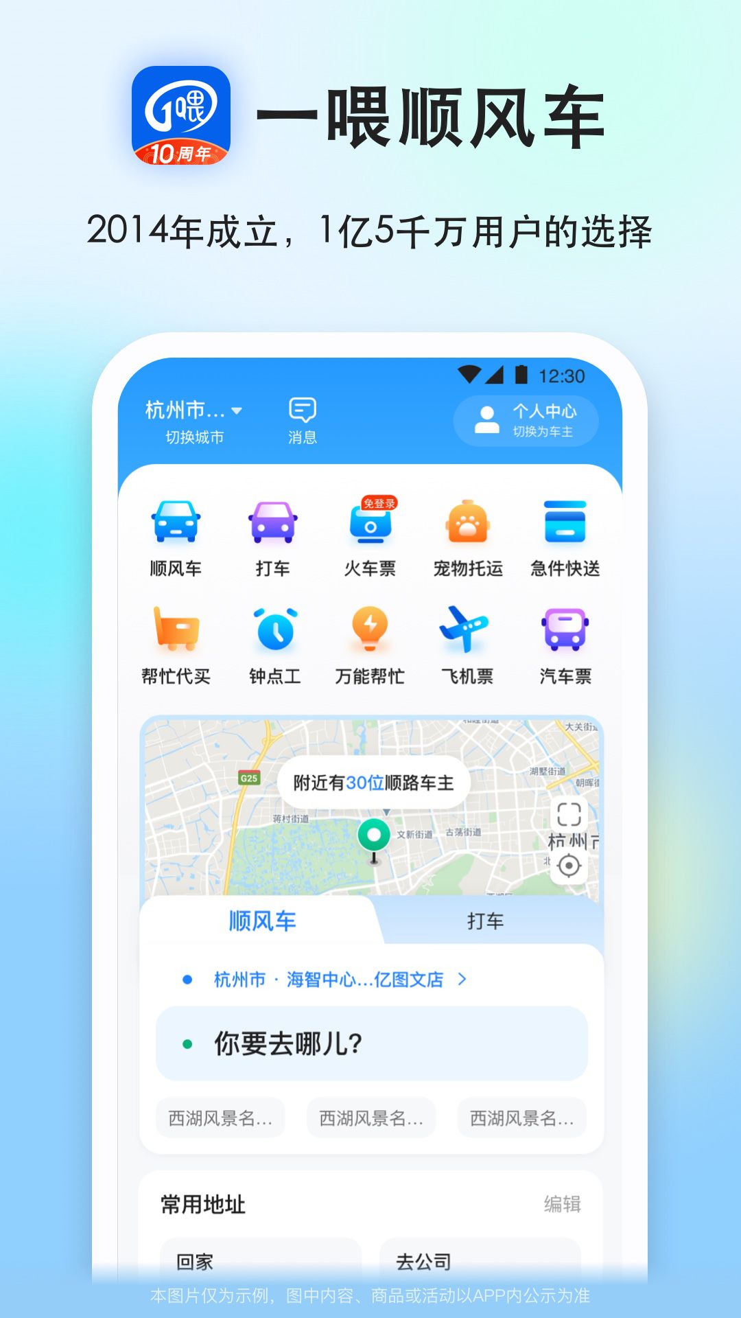 一喂顺风车截图
