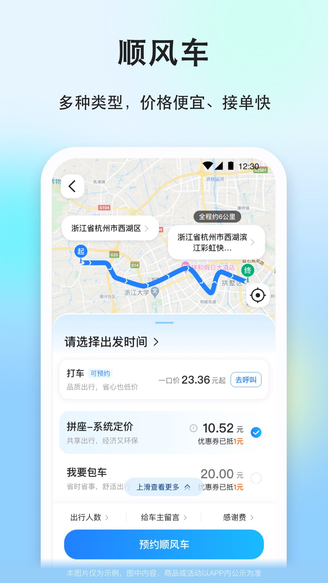 一喂顺风车截图