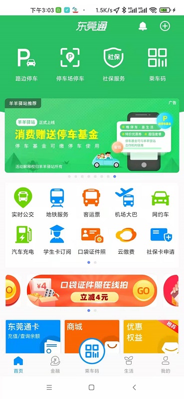 东莞通截图