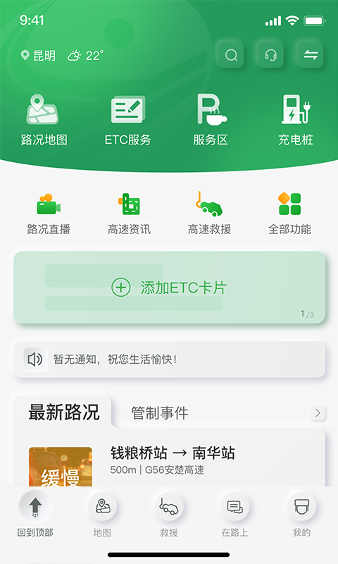 云南高速通截图
