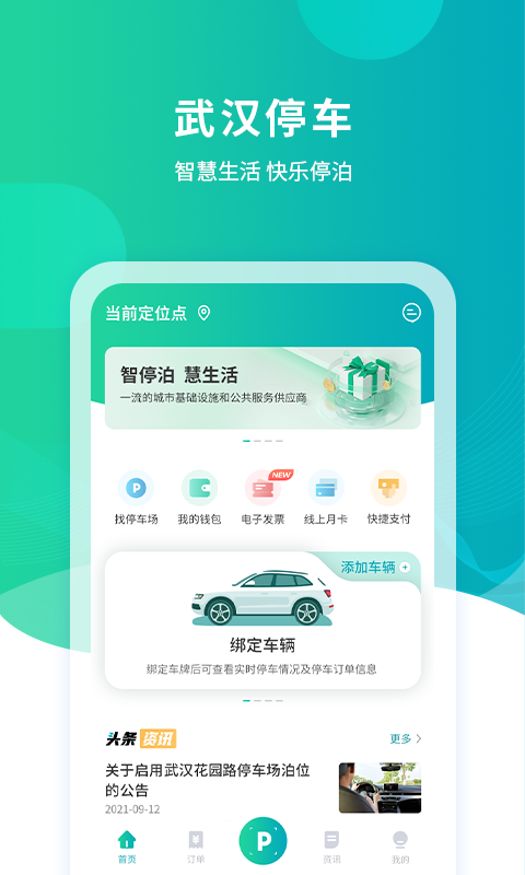 武汉停车截图