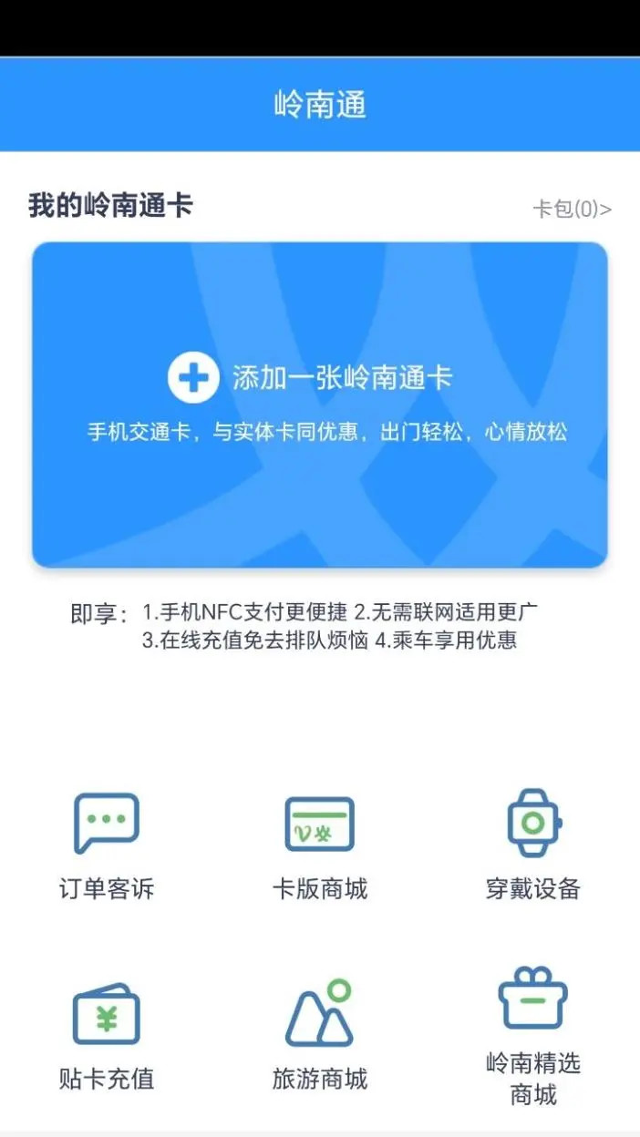 岭南通截图