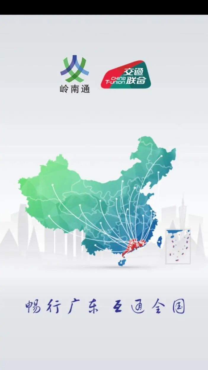 岭南通截图