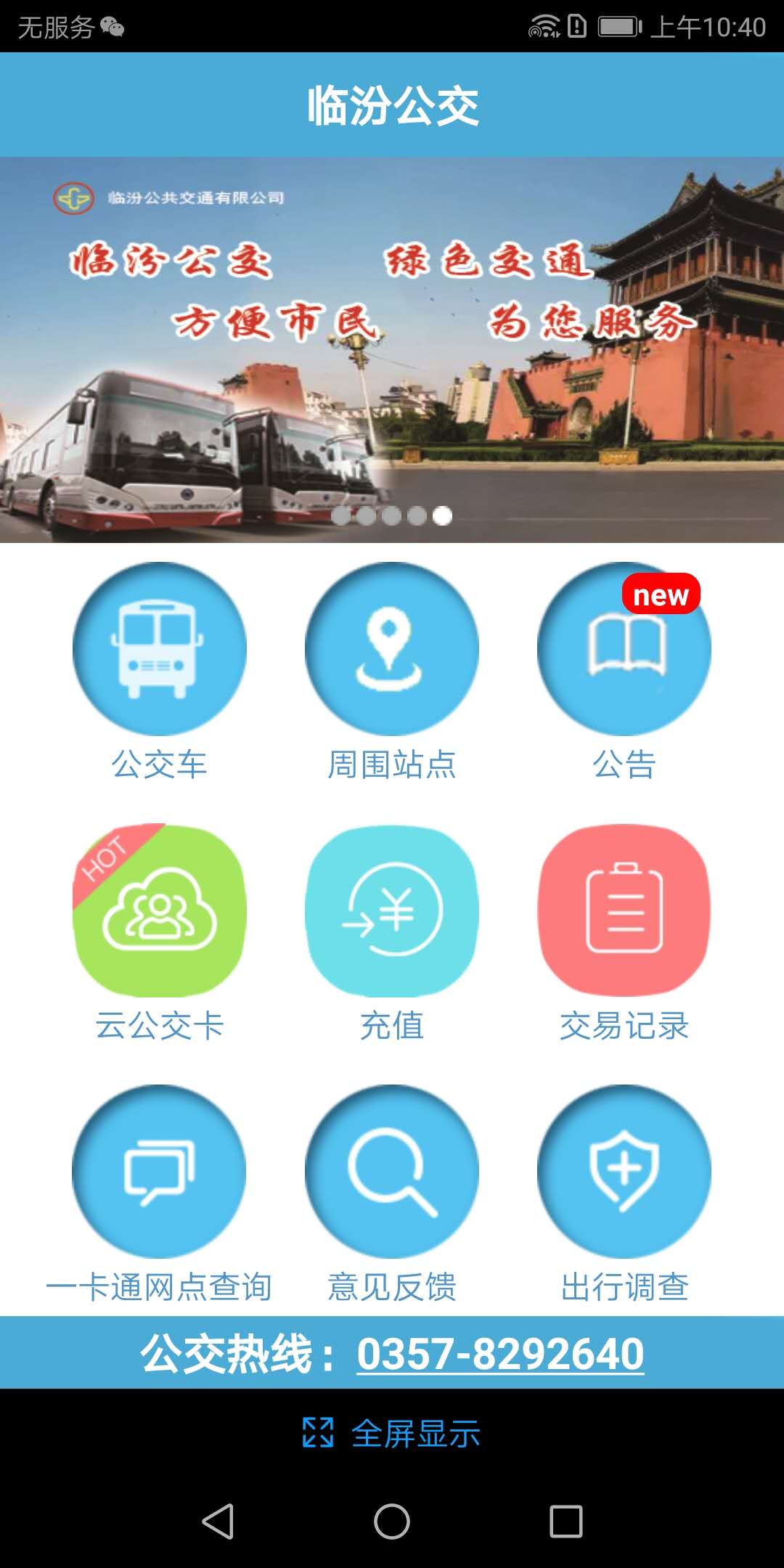 临汾掌上公交截图