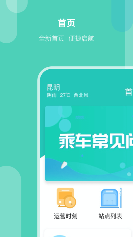 昆明地铁APP截图