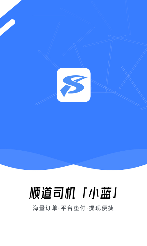 顺道司机小蓝截图
