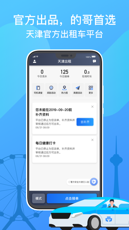 天津出租司机端截图